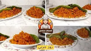روز جربي بالخضر منفعة وبنة على بنة😋