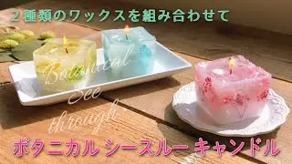 2種類のワックスを組み合わせて【ボタニカルシースルーキャンドル】