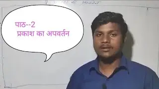 प्रकाश का अपवर्तन @EduCuts