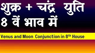 Venus and Moon Conjunction in 8th House(Moon and Venus Conjunction in 8th House )