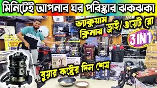 মিনিটেই ঘর পরিষ্কার করার আজব মেশিন। Vacuum cleaner price in Bangladesh 2026 |Digital vacuum cleaner