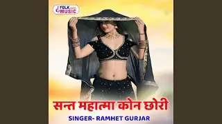 Sant Mhatma Kon Chhori