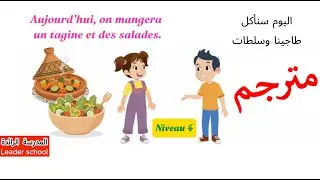 Dialogue qu'est-ce que tu as fais avec ta grand-mère? Niveau 4 👵 حوار مترجم 😱  المدرسة الرائدة