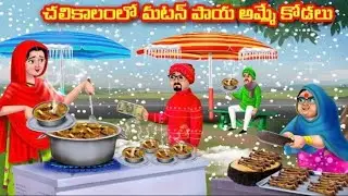 చలికాలంలో మటన్ పాయ అమ్మే కోడలు | Telugu stories | Atha vs kodalu | Anamika