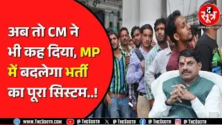 Madhya Pradesh में क्या UPSC जैसे होंगे भर्ती एग्जाम ? CM Mohan Yadav ने क्या कहा ?