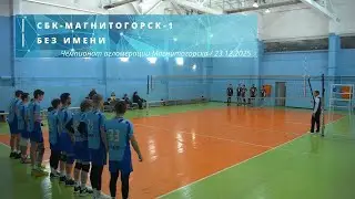 СБК-МАГНИТОГОРСК-1 vs БЕЗ ИМЕНИ / Чемпионат агломерации Магнитогорска по волейболу / 23-12-2025