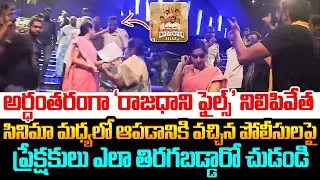 అర్ధంతరంగా &lsquo;రాజధాని ఫైల్స్&zwnj;&rsquo; నిలిపివేత Rajadhani Files Movie Stopped In Andhra Pradesh