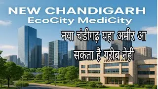 New Chandigarh अमीर लोगो जगह चंडीगढ़ पंजाब 