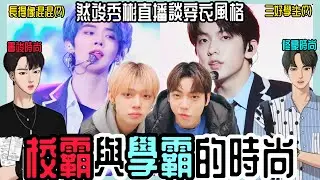 TXT中字⭐️|然竣秀彬的時尚穿搭是女神降臨男主的寫照⁉️|混混相大哥與好學生相秀彬的反差🤣|粉紅糯米