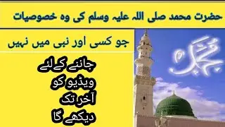 Hazrat Muhammad Saw ki khususiyat...