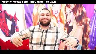 Честит Рожден Ден на Симеон 5г 2026