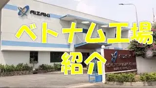 AIZAKベトナム　工場紹介　精密加工　機械加工部品