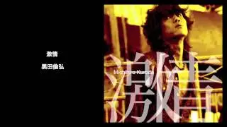 激情 - 黒田倫弘 (Michihiro Kuroda, LEAP RECODS)