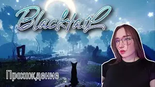 Prt.13 Многозначительный финал🌜BlacktaiL, Прохождение