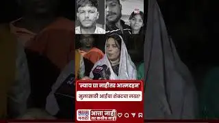 Nanded Honor Killing: दोन्ही पोलीस आरोपी, त्यांना अटक करा, सक्षमच्या आईचा आक्रोश|#shorts