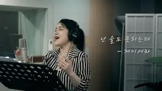 [신곡] 제이세라 - 난 술도 못하는데 