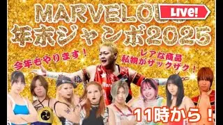 2025年！マーベラス年末ジャンボ！！年末最後の運試し！#女子プロレス #マーベラスプロレス