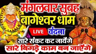 बागेश्वर बालाजी 24 घंटे के अंदर जिंदगी बदल देंगे 2 मिनट के दर्शन भाग्य चमका देंगे bageshwar dham