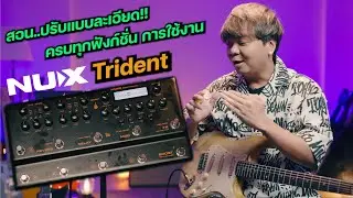 NUX Trident [ สอน..ปรับแบบละเอียด ครบทุกฟังก์ชั่น การใช้งาน ]