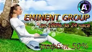 EMINENT GROUP! ДО 100% ЗА 24 ЧАСА!💲КАК ЗАРАБОТАТЬ 1000 РУБЛЕЙ В ИНТЕРНЕТЕ!