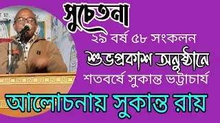 শতবর্ষে সুকান্ত ভট্টাচার্য আলোচনায় সুকান্ত রায় সুচেতনা সাহিত্য পত্রিকা প্রকাশ অনুষ্ঠানে