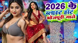 2026 के खतरनाक भोजपुरी गाना | #Nonstop #आर्केस्ट्रा | New Bhojpuri Nonstop #jukebox #Bhojpuri Song