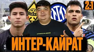 Интер-Кайрат 2:1/Огненная атмосфера на Сан Сиро
