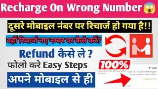 Recharge Wrong Number Airtel || Wrong Recharge Paise Refund Kaise Le || Airtel Mitra