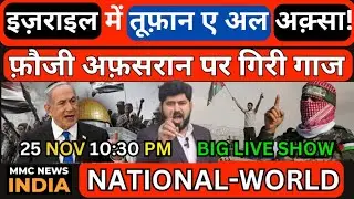 Israel Gaza Iran Saudi UAE Yemen Syria Live इज़राइल में तूफ़ान ए अल अक़्सा! फ़ौजी अफ़सरान पर गिरी गाज