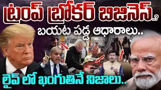 BIG Shock to Trump..America-PAK Secret Business Revealed.ట్రంప్ బ్రోకర్ బిజినెస్..?బయట పడ్డ ఆధారాలు