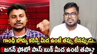 Gandhi on Currency vs Jagan on Passbooks: Right or Wrong? | Trendsetter Telugu