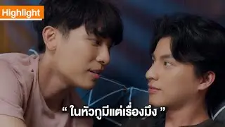 ในหัวกูมีแต่เรื่องมึง | Highlight | TharnTypeTheSeries SS2 | 20 พ.ย. 63 | one31