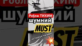 Тихий инвертор, как сделать инвертор ТИХИЙ, отключить вентилятор MUST #shorts