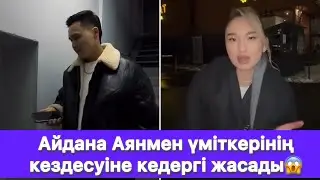 Айдана Аянмен үміткерінің кездесуіне кедергі жасады😱