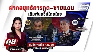 🔴LIVE คุยข้ามช็อต |  ผ่ากลยุทธ์การทูต–ชายแดน เดิมพันอธิปไตยไทย | 3 ก.พ.69
