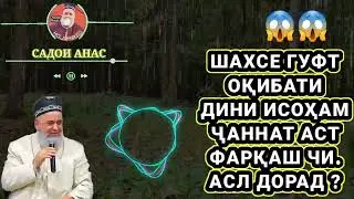 ОҚИБАТИ ДИНИ ХРИСТИЯНАМ ҶАНАТ АСТ 😱 ? ҲОҶИ МИРЗО