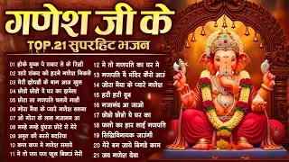 Top 21 गणेश जी के हिट भजन~New Ganpati ji Bhajan 2026 ~Ganesh Bhajan~New Bhajan 2026 ~ChalisaTop 21