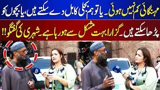 Inflation Isn&rsquo;t Going Down &mdash; Pay Electricity Bill or Educate Kids?| Citizen&rsquo;s Struggle | Lahore Nama