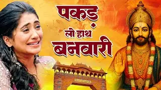 पकड़ लो हाथ बनवारी | Pakad Lo Hath Banwari | 2026 Khatu Shyam Bhajan | Latest Shyam Bhajan #shyam