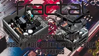 Fractal Design ION+ 860W Platinum ▷ Плата SEASONIC ▷ Обзор, тест.