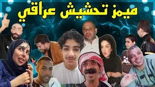 العراق ليس في خير 😂 ميمز عراقي تحشيش يضحك لا يفوتك 🤣