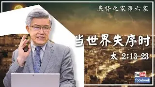 2026.01.04 HOC6国语部《当世界失序时…​​》经文：太 2:13-23​（赖若瀚牧师）