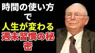 【チャーリーマンガー】「億万長者の週末vs凡人の週末」時間の使い方完全比較｜成功者の習慣を徹底解説