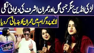 Girl Crazy about Indian Singer Jessie Gill and Imran Ashraf | Imran Ashraf | Mazaq Raat