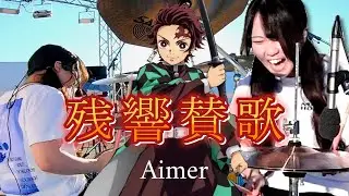 【Aimer】鬼滅の刃 祝！映画大ヒット