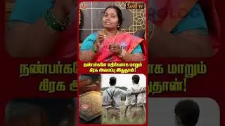 எந்த லக்னம் செல்லும்போது நட்பு பகையாக மாறக்கூடிய காலம் வரும்? | ALP ASTROLOGY | #fakefriends #alp
