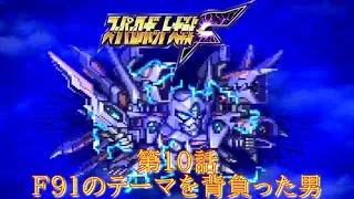 スパロボF第１０話『裏切り』-ミーナ・ライクリング-【ゲーム/Super Robot WarsF.srw】