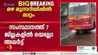 സംസ്ഥാനത്ത് കനത്ത മഴയ്ക്ക് സാധ്യത | WEATHER | KERALA | YELLOW ALERT