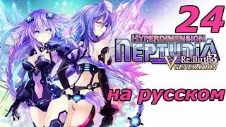 Hyperdimension Neptunia Re;Birth3 V Generation Прохождение на русском #24 Сэр Копи