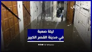 ليلة صعبة في مدينة القصر الكبير.. المياه تغمز الأزقة والأسواق بعد التساقطات المطرية الكثيفة